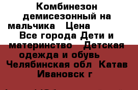 Комбинезон демисезонный на мальчика › Цена ­ 2 000 - Все города Дети и материнство » Детская одежда и обувь   . Челябинская обл.,Катав-Ивановск г.